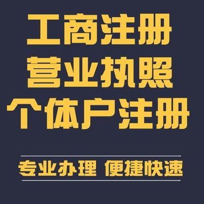 專業(yè)代辦南明區(qū)個(gè)體執(zhí)照代辦食品經(jīng)營許可證及衛(wèi)生許可證代辦
