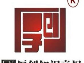 天津厚創(chuàng)知識(shí)產(chǎn)權(quán)代理公司 專業(yè)代理知識(shí)產(chǎn)權(quán)與商標(biāo)專利業(yè)務(wù)